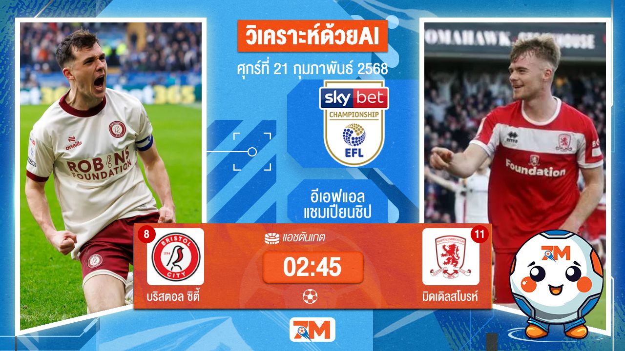 AI น้อง ball7m วิเคราะห์ฟุตบอลอีเอฟแอลแชมเปียนชิป ระหว่าง บริสตอล ซิตี้ พบ มิดเดิลสโบรห์