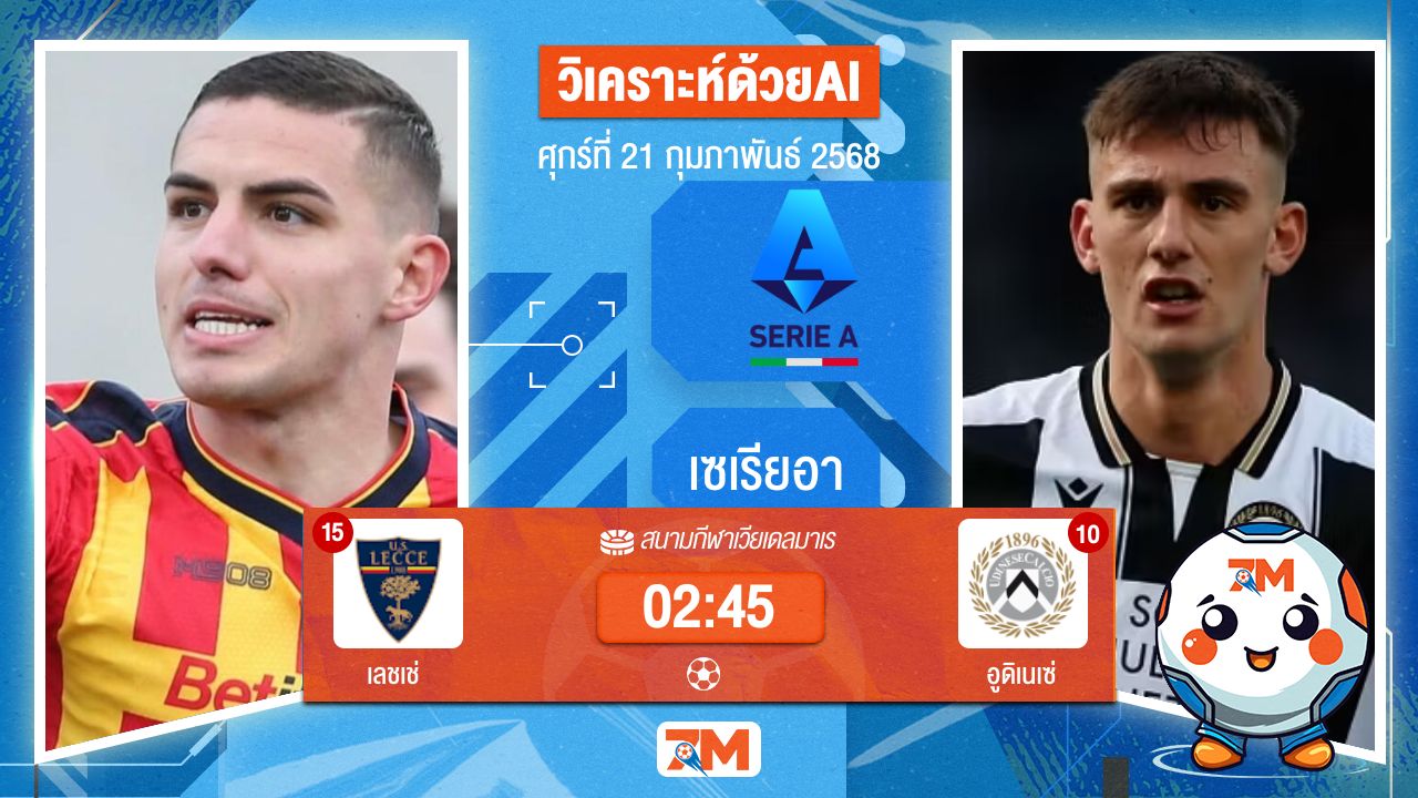 AI น้อง ball7m วิเคราะห์ฟุตบอลเซเรียอา ระหว่าง เลชเช่ พบ อูดิเนเซ่