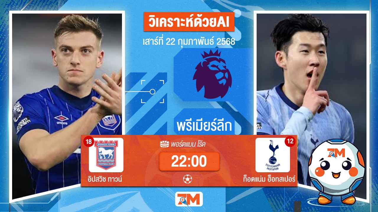 AI น้อง ball7m วิเคราะห์ฟุตบอลพรีเมียร์ลีก ระหว่าง อิปสวิช ทาวน์ พบ ท็อตแน่มฮ็อทสเปอร์