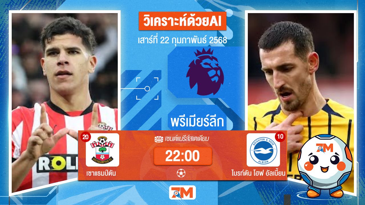 AI น้อง ball7m วิเคราะห์ฟุตบอลพรีเมียร์ลีก ระหว่าง เซาแธมป์ตัน พบ ไบรท์ตันโฮฟอัลเบี้ยน