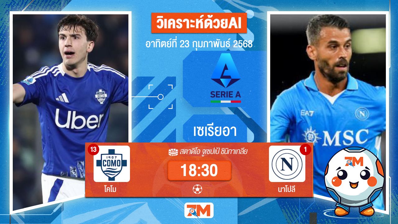 AI น้อง ball7m วิเคราะห์ฟุตบอลเซเรียอา ระหว่าง โคโม พบ นาโปลี