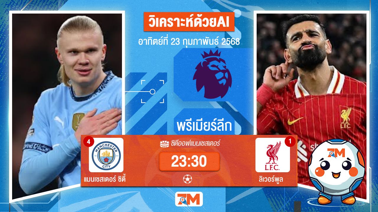 AI น้อง ball7m วิเคราะห์ฟุตบอลพรีเมียร์ลีก ระหว่าง แมนเชสเตอร์ ซิตี้ พบ ลิเวอร์พูล
