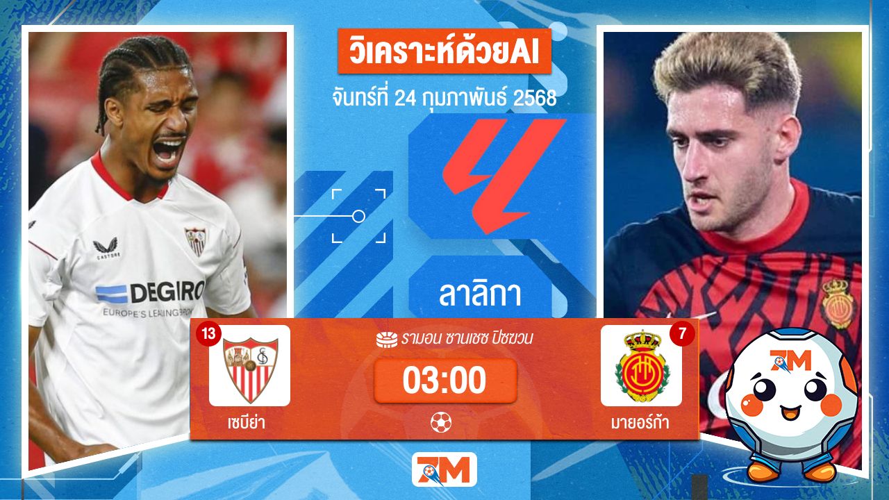 AI น้อง ball7m วิเคราะห์ฟุตบอลลาลิกา ระหว่าง เซบีย่า พบ มายอร์ก้า