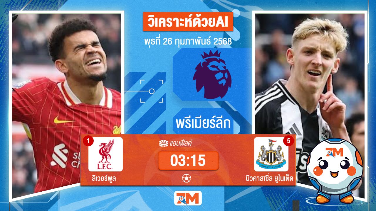 วิเคราะห์ฟุตบอลพรีเมียร์ลีก ระหว่าง ลิเวอร์พูล พบ นิวคาสเซิ่ลยูไนเต็ด