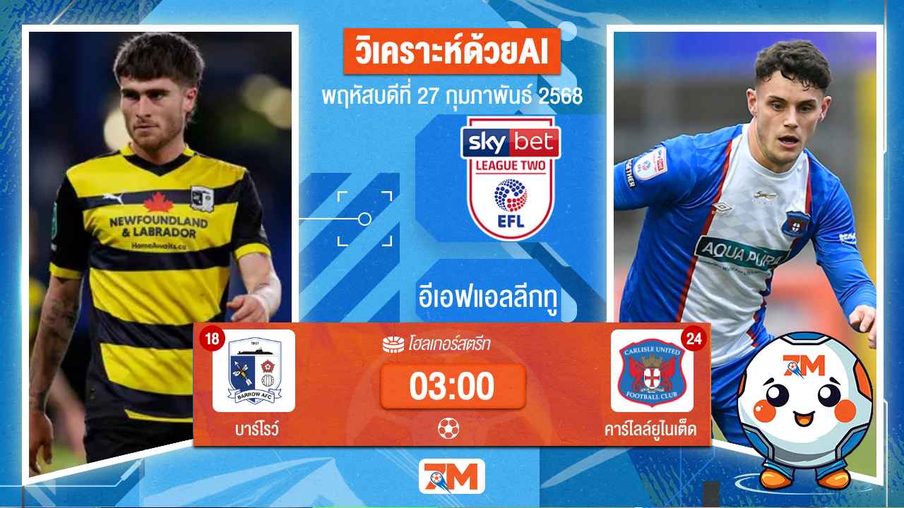 วิเคราะห์ฟุตบอลอีเอฟแอลลีกทู ระหว่าง บาร์โรว์ พบ คาร์ไลล์ยูไนเต็ด