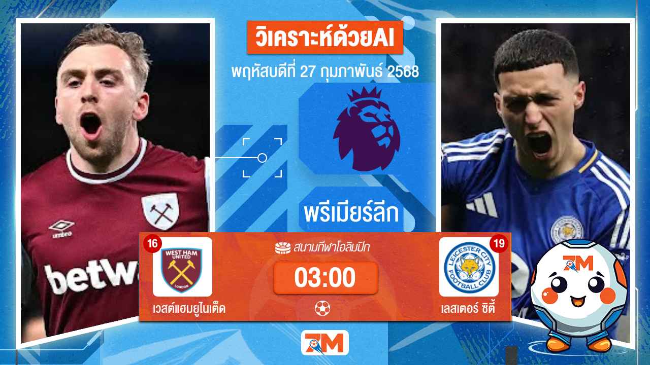 วิเคราะห์ฟุตบอลพรีเมียร์ลีก ระหว่าง เวสต์แฮมยูไนเต็ด พบ เลสเตอร์ซิตี้
