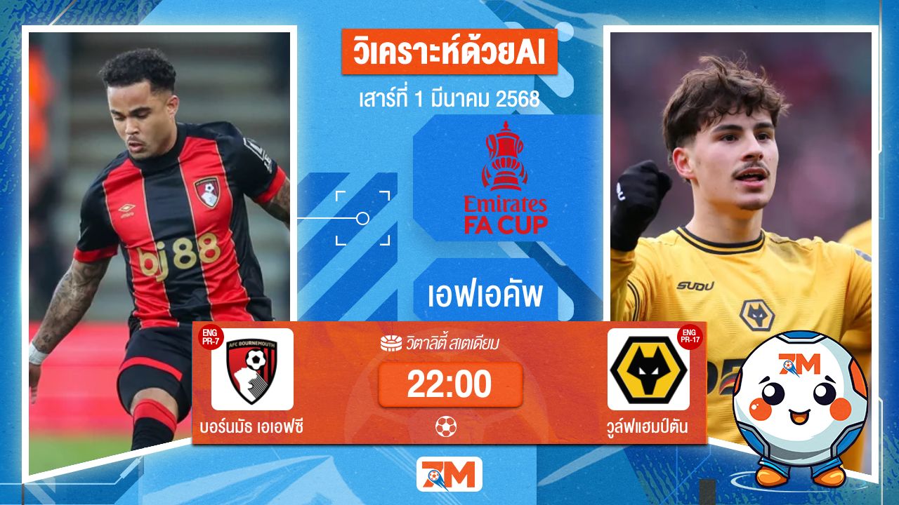 วิเคราะห์ฟุตบอลเอฟเอคัพ ระหว่าง บอร์นมัธ เอเอฟซี พบ วูล์ฟแฮมป์ตัน