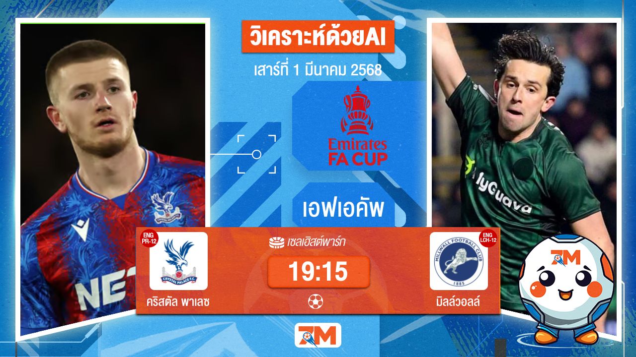 วิเคราะห์ฟุตบอลเอฟเอคัพ ระหว่าง คริสตัล พาเลซ พบ มิลล์วอลล์