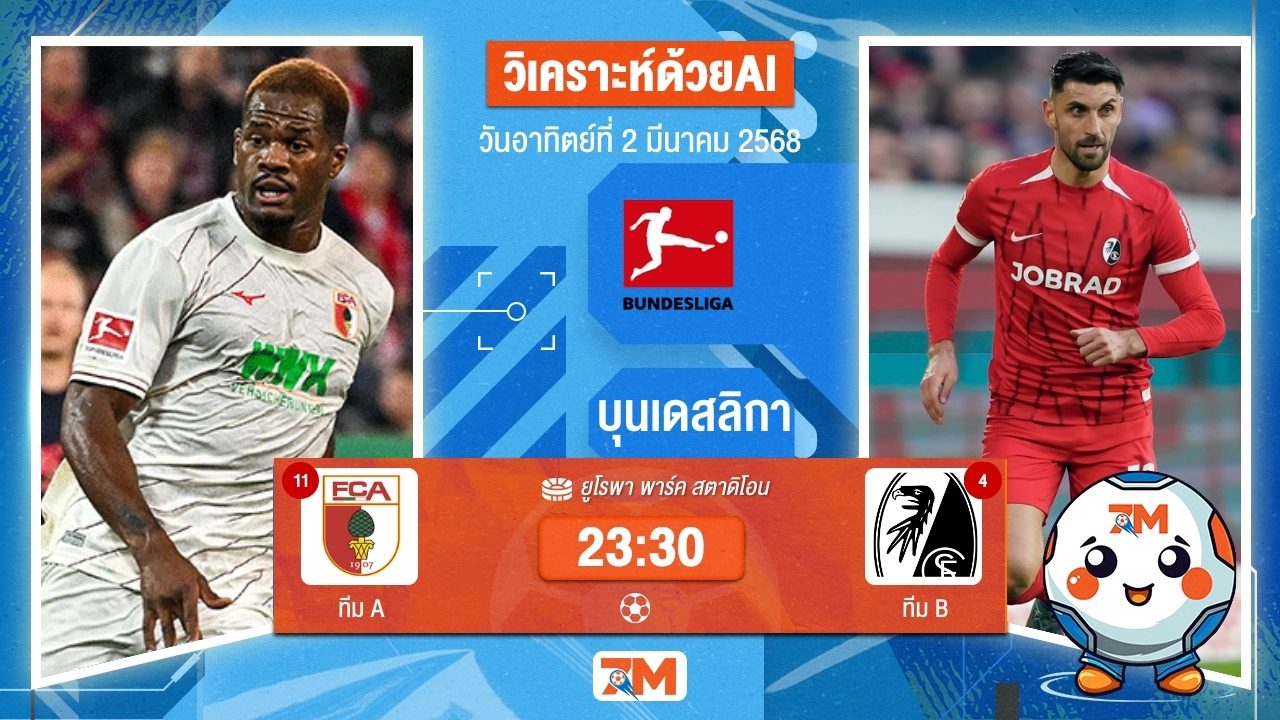 วิเคราะห์ฟุตบอลบุนเดิสลีกา ระหว่าง เอาก์สบวร์ก พบ ไฟร์บวร์ก