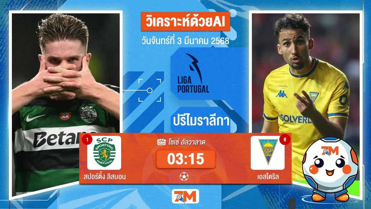 วิเคราะห์ฟุตบอลปรีไมราลีกา ระหว่าง สปอร์ติ้ง ลิสบอน พบ เอสโตริล