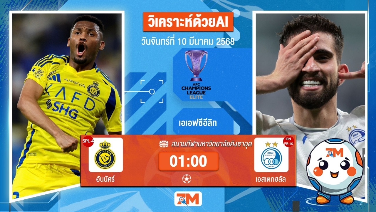 วิเคราะห์ฟุตบอลเอเอฟซี แชมเปี้ยนส์ ลีก ระหว่าง อันนัศร์ พบ เอสเตกฮลัล