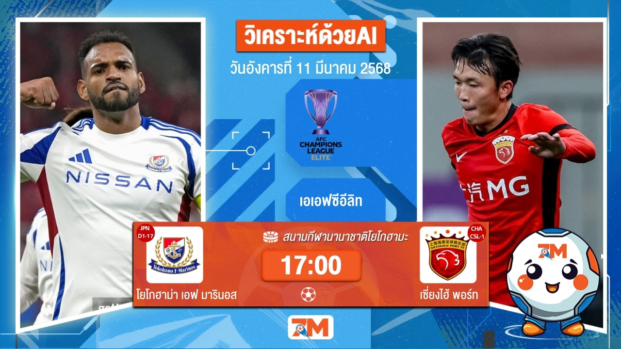 วิเคราะห์ฟุตบอลเอเอฟซี แชมเปี้ยนส์ ลีก ระหว่าง โยโกฮาม่า เอฟ มารินอส พบ เซี่ยงไฮ้พอร์ท