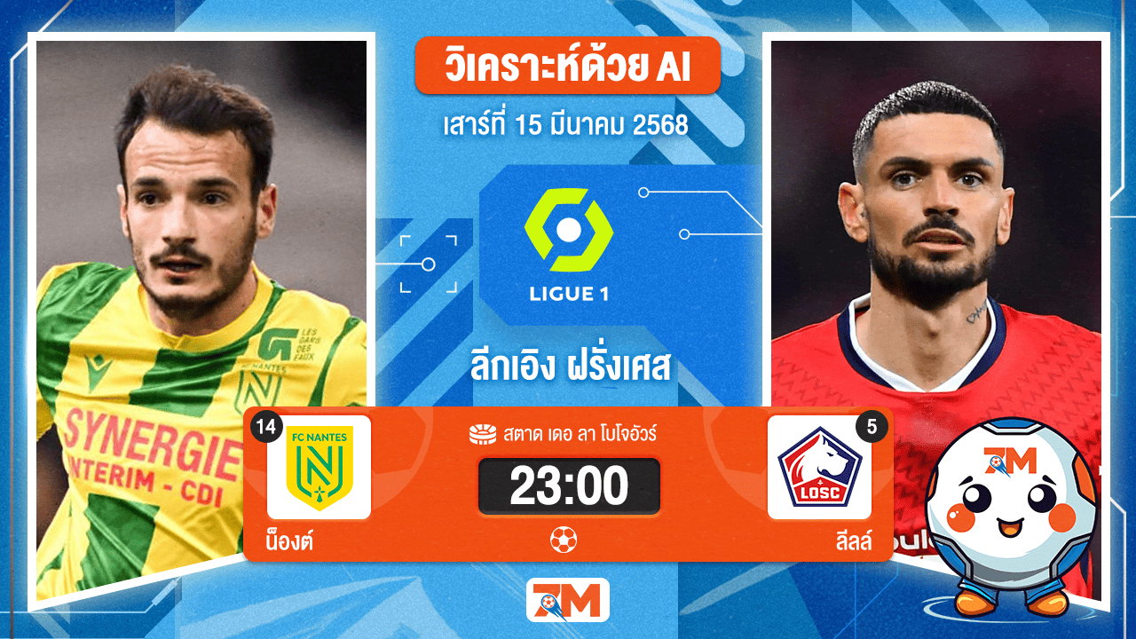 วิเคราะห์ฟุตบอลลีกเอิง ฝรั่งเศส ระหว่าง น็องต์ พบ ลีลล์