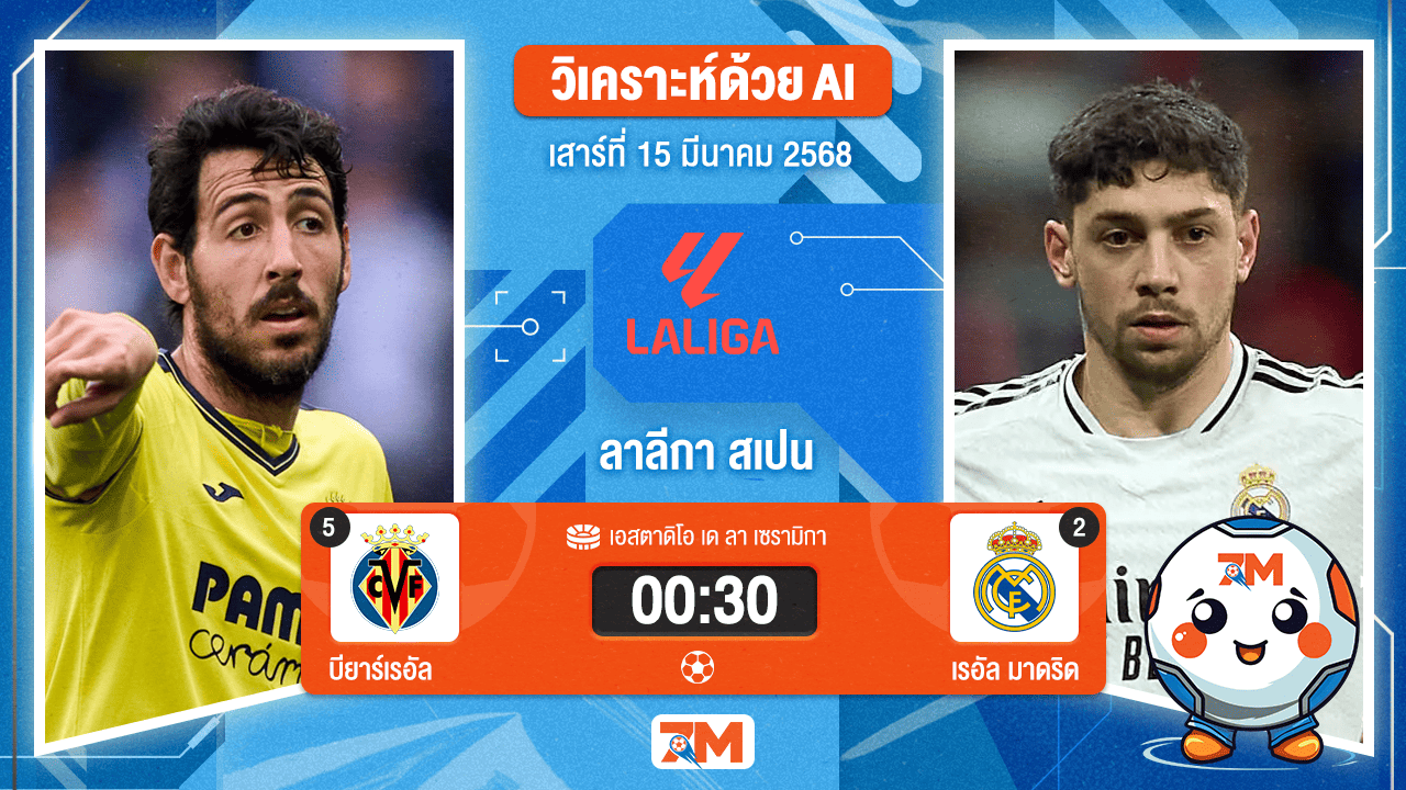 วิเคราะห์ฟุตบอลลาลิกา ระหว่าง บียาร์เรอัล พบ เรอัลมาดริด