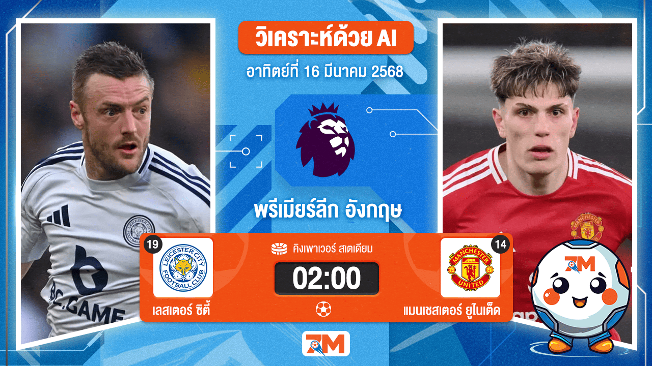 วิเคราะห์ฟุตบอลพรีเมียร์ลีก ระหว่าง เลสเตอร์ ซิตี้ พบ แมนเชสเตอร์ยูไนเต็ด