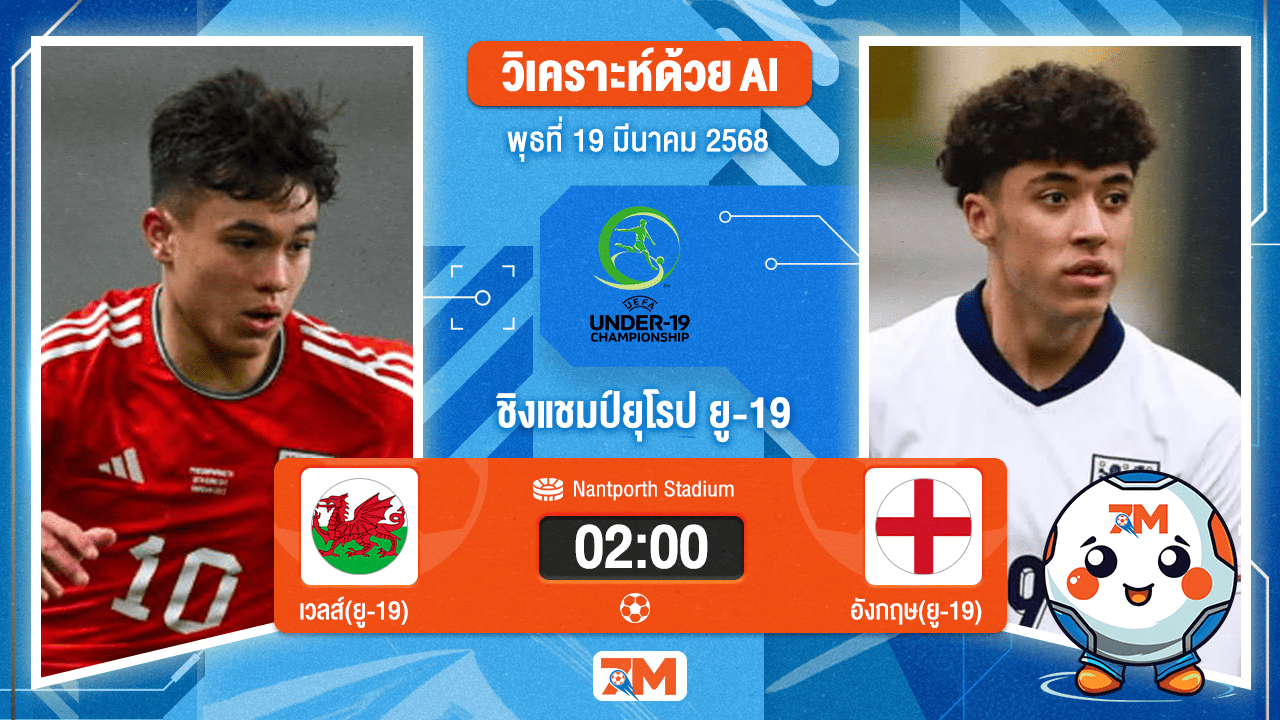 วิเคราะห์ฟุตบอลยูฟ่า ยู-19 ชิงแชมป์ยุโรป ระหว่าง เวลส์(ยู 19) พบ อังกฤษ(ยู19)