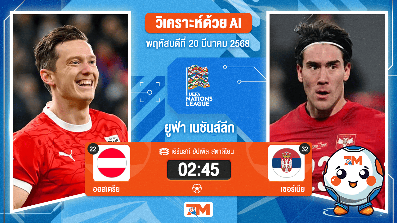 วิเคราะห์ฟุตบอลยูฟ่าเนชันส์ลีก ลีก บี ระหว่าง ออสเตรีย พบ เซอร์เบีย รอบ 8 ทีมสุดท้าย เกมที่ 1