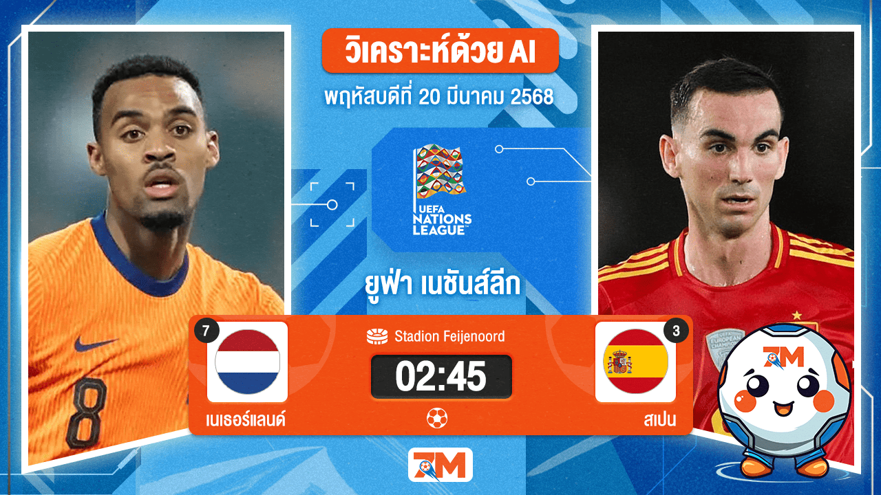 วิเคราะห์ฟุตบอลยูฟ่าเนชันส์ลีก ลีก เอ ระหว่าง เนเธอร์แลนด์ พบ สเปน รอบ8 ทีมสุดท้ายเกมที่ 1