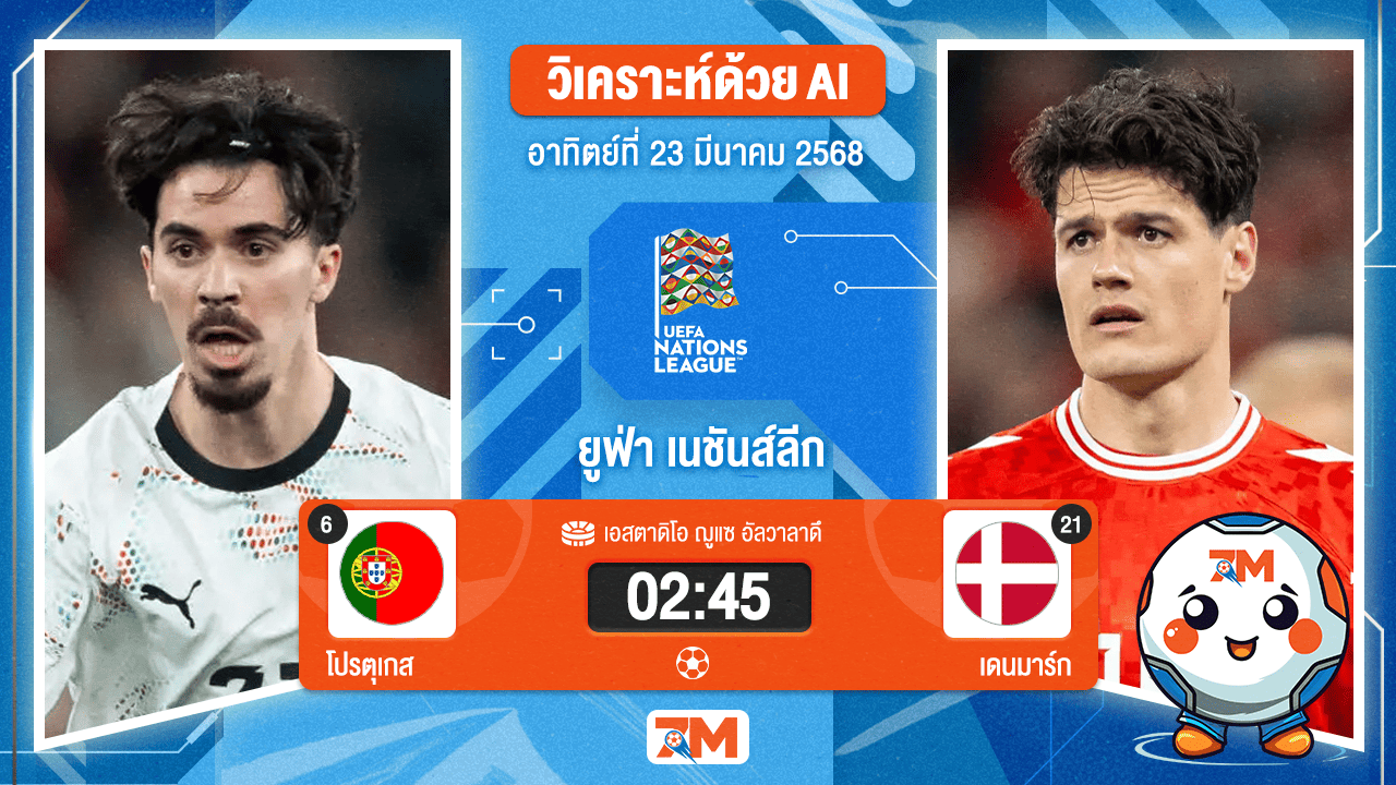 วิเคราะห์ฟุตบอลยูฟ่าเนชันส์ลีก ระหว่าง โปรตุเกส พบ เดนมาร์ก