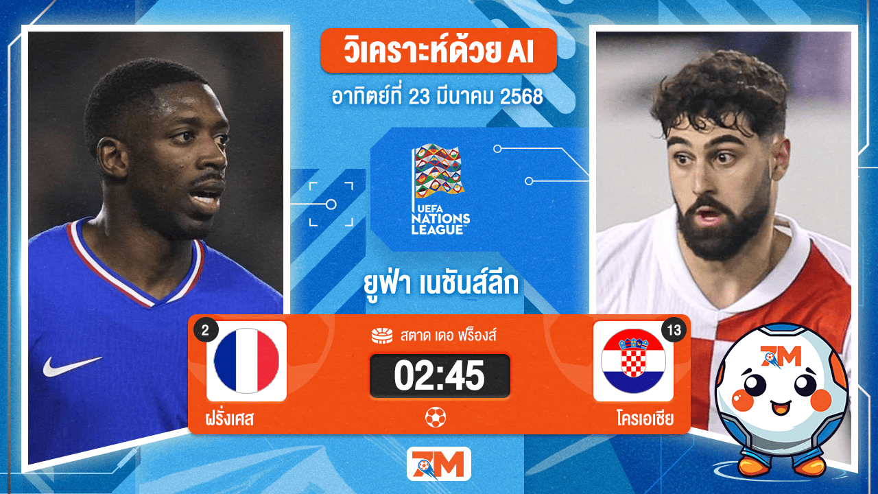 วิเคราะห์ฟุตบอลยูฟ่าเนชันส์ลีก ระหว่าง ฝรั่งเศส พบ โครเอเชีย