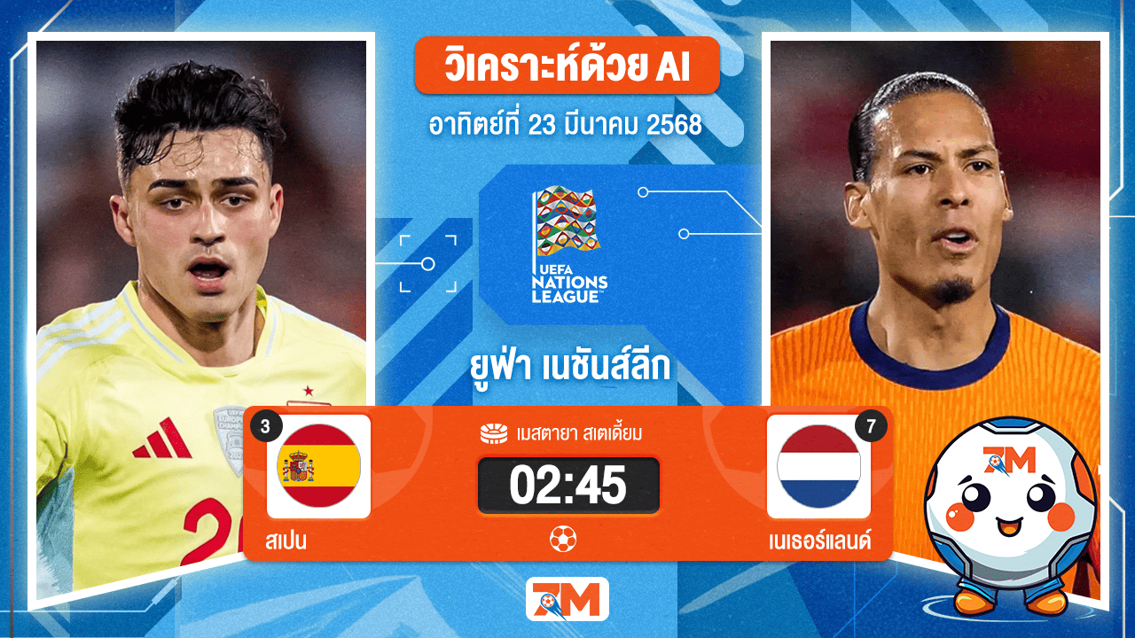 วิเคราะห์ฟุตบอลยูฟ่าเนชันส์ลีก ระหว่าง สเปน พบ เนเธอร์แลนด์