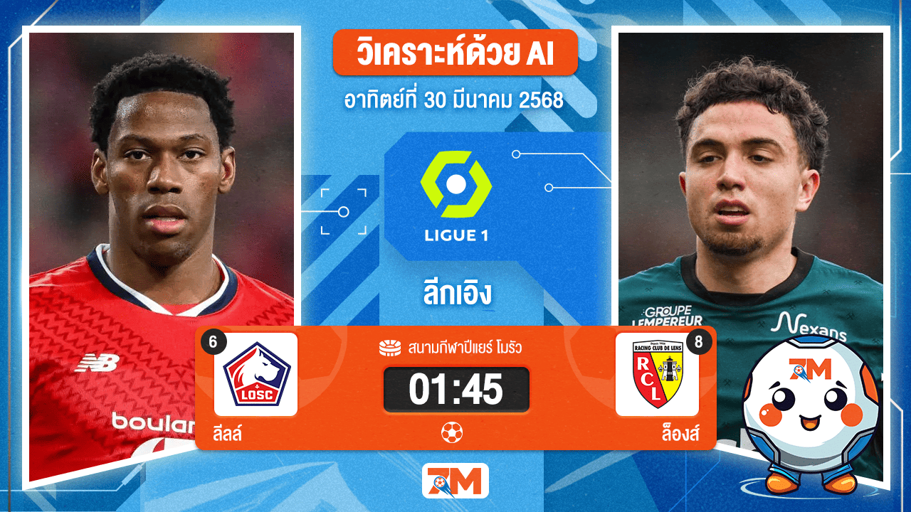 วิเคราะห์ฟุตบอล ลีกเอิง ฝรั่งเศส ระหว่าง ลีลล์ พบ ล็องส์