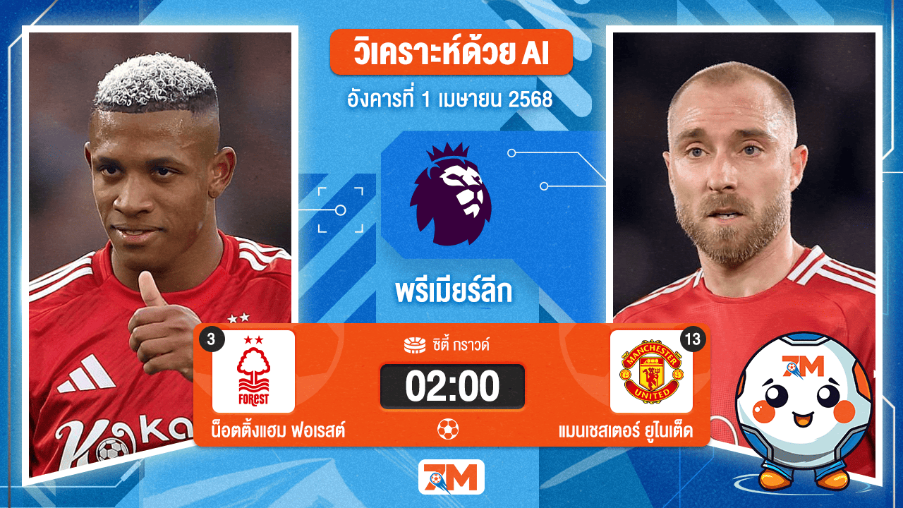 วิเคราะห์ฟุตบอล พรีเมียร์ลีก ระหว่าง น็อตติ้งแฮม ฟอเรสต์ พบ แมนเชสเตอร์ ยูไนเต็ด