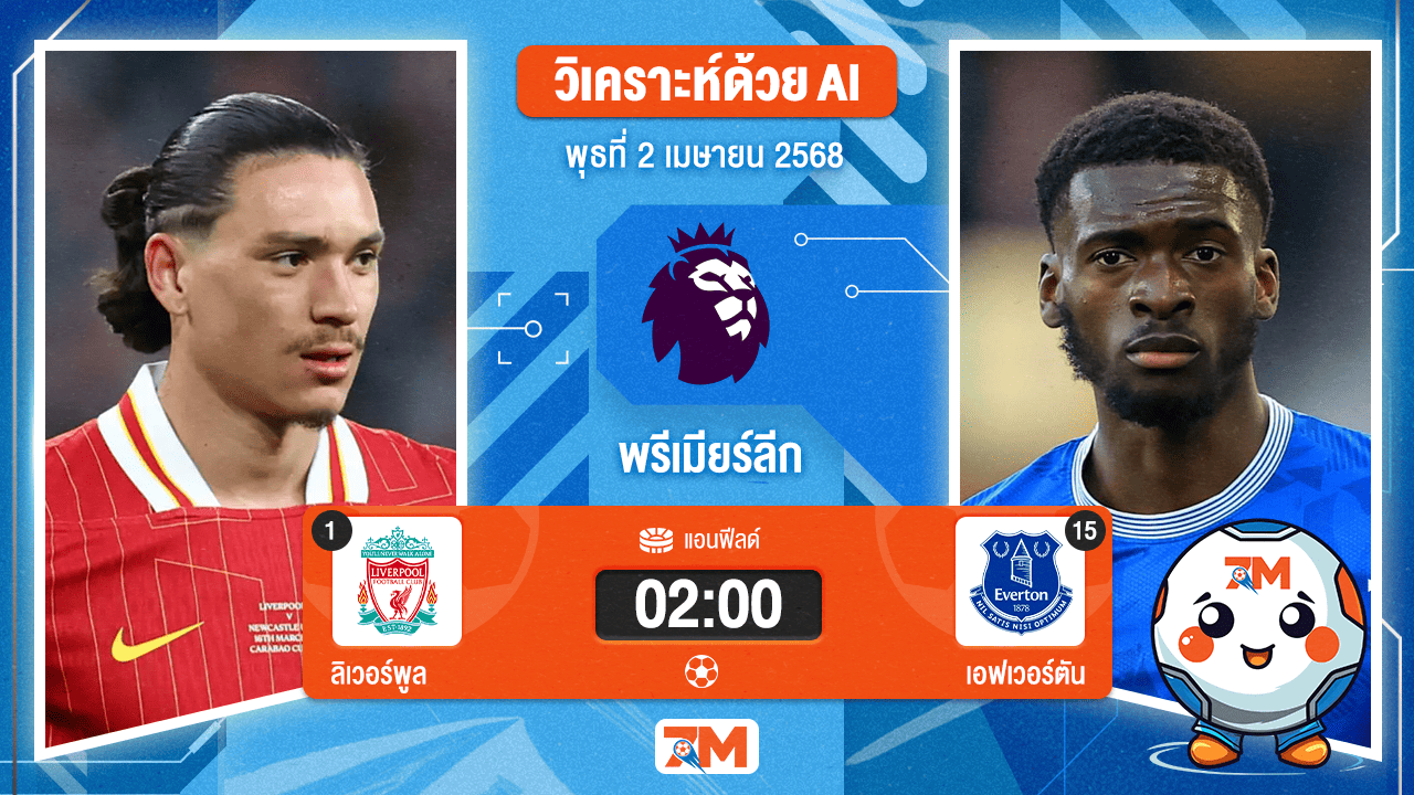วิเคราะห์ฟุตบอล พรีเมียร์ลีก ระหว่าง ลิเวอร์พูล พบ เอฟเวอร์ตัน