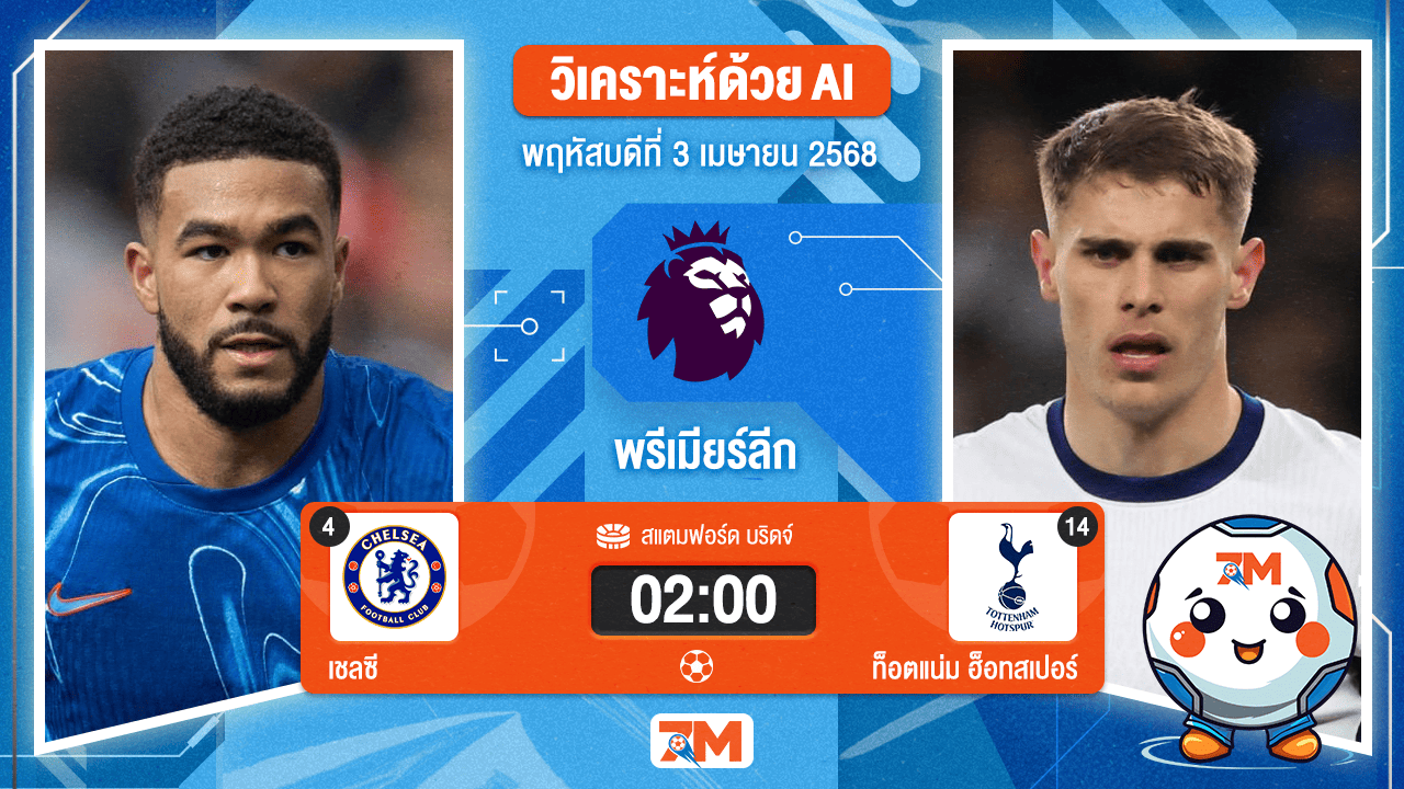 วิเคราะห์ฟุตบอล พรีเมียร์ลีก ระหว่าง เชลซี พบ ท็อตแน่ม ฮ็อทสเปอร์
