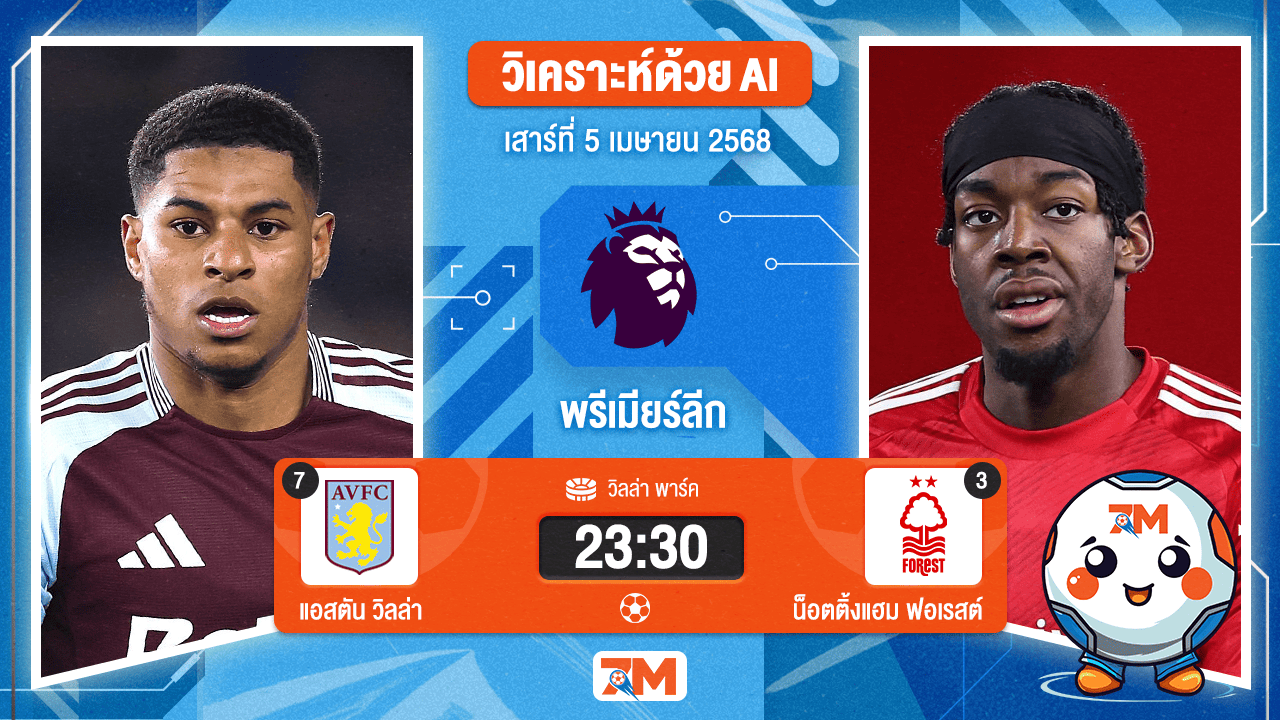 วิเคราะห์ฟุตบอล พรีเมียร์ลีก ระหว่าง แอสตัน วิลล่า พบ น็อตติ้งแฮม ฟอเรสต์