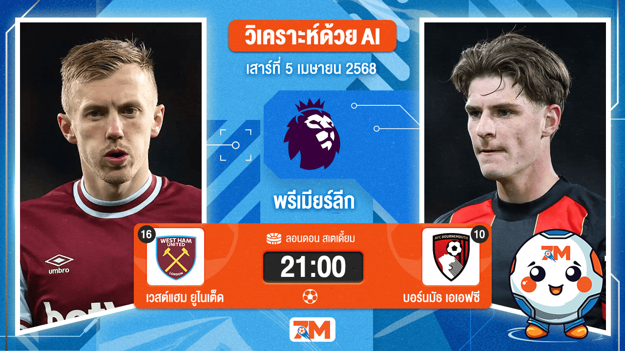 วิเคราะห์ฟุตบอล พรีเมียร์ลีก ระหว่าง เวสต์แฮมยูไนเต็ด พบ บอร์นมัธ เอเอฟซี