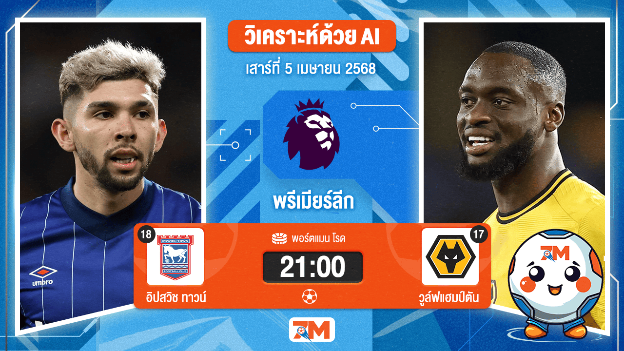 วิเคราะห์ฟุตบอล พรีเมียร์ลีก ระหว่าง อิปสวิช ทาวน์ พบ วูล์ฟแฮมป์ตัน