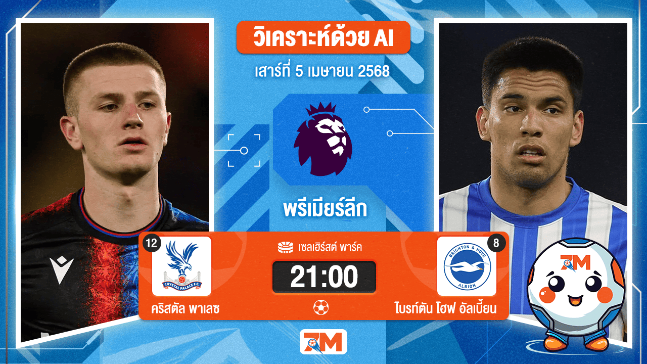 วิเคราะห์ฟุตบอล พรีเมียร์ลีก ระหว่าง คริสตัล พาเลซ พบ ไบรท์ตัน โฮฟ อัลเบี้ยน