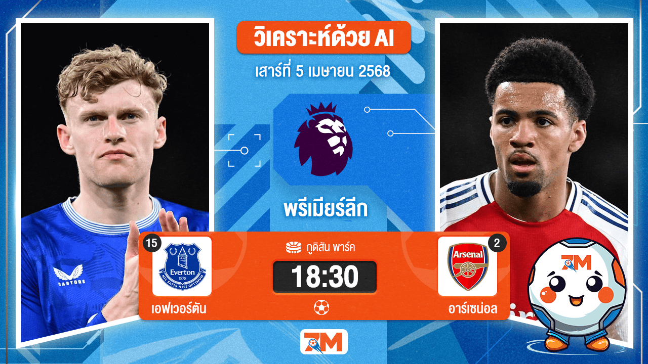 วิเคราะห์ฟุตบอล พรีเมียร์ลีก ระหว่าง เอฟเวอร์ตัน พบ อาร์เซนอล