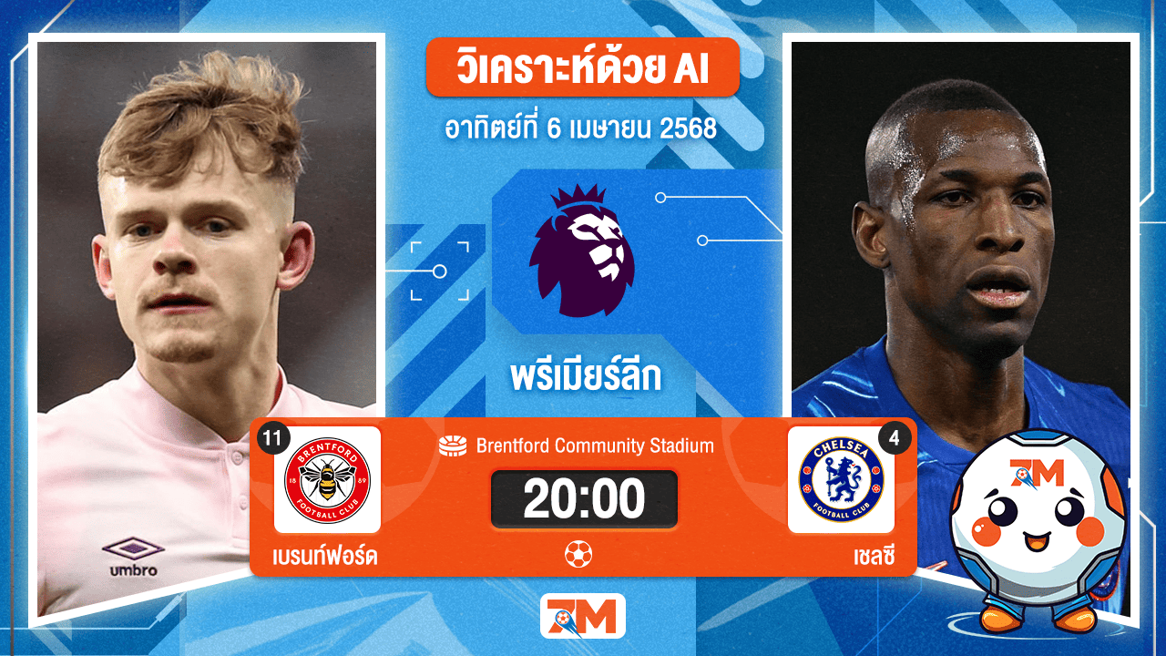 วิเคราะห์ฟุตบอล พรีเมียร์ลีก ระหว่าง เบรนท์ฟอร์ด พบ เชลซี