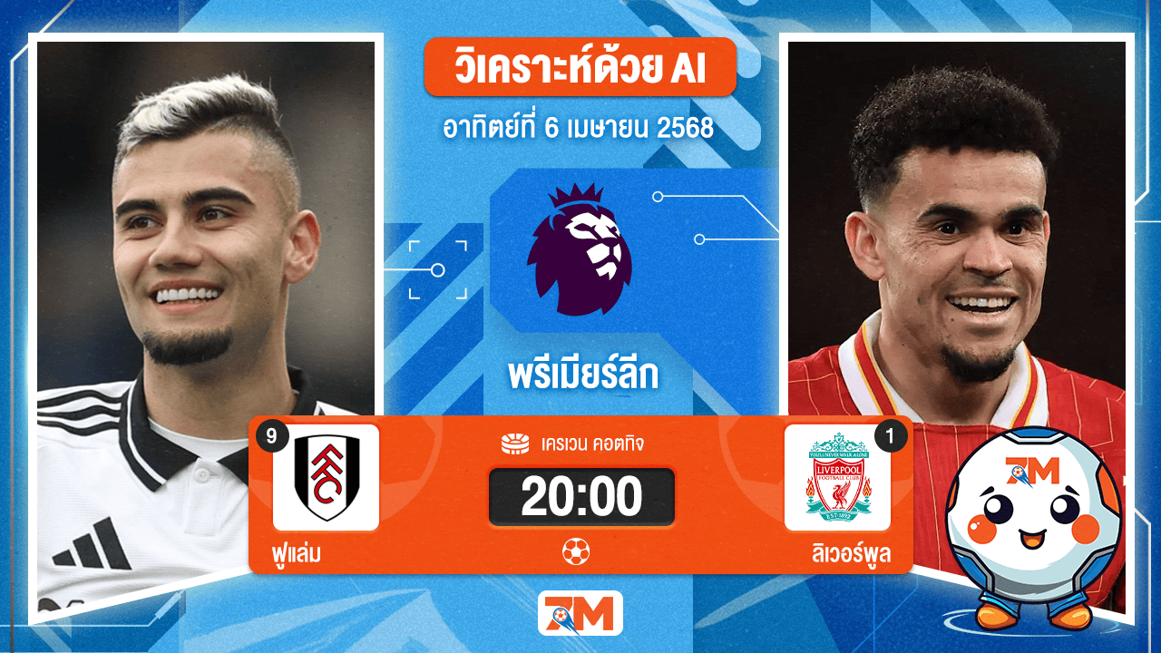 วิเคราะห์ฟุตบอล พรีเมียร์ลีก ระหว่าง ฟูแล่ม พบ ลิเวอร์พูล