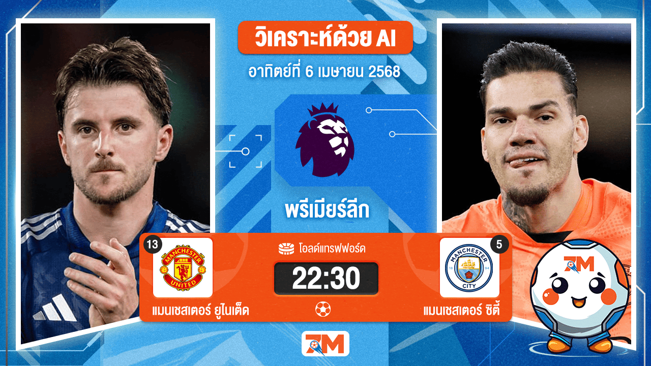 วิเคราะห์ฟุตบอล พรีเมียร์ลีก ระหว่าง แมนเชสเตอร์ ยูไนเต็ด พบ แมนเชสเตอร์ ซิตี้