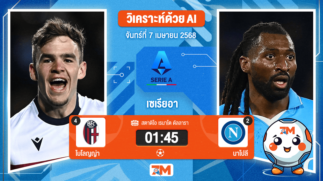 วิเคราะห์ฟุตบอล เซเรียอา ระหว่าง โบโลญญ่า พบ นาโปลี