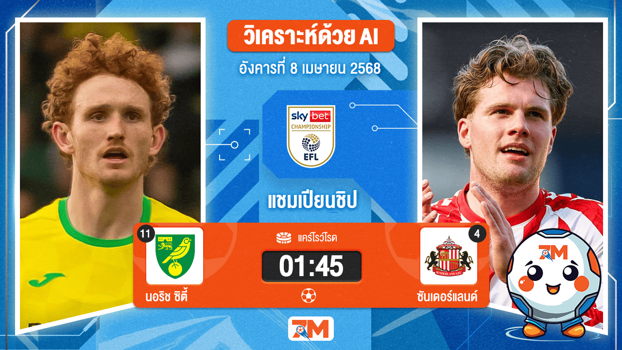 วิเคราะห์ฟุตบอล อีเอฟแอลแชมเปียนชิป ระหว่าง นอริช ซิตี้ พบ ซันเดอร์แลนด์