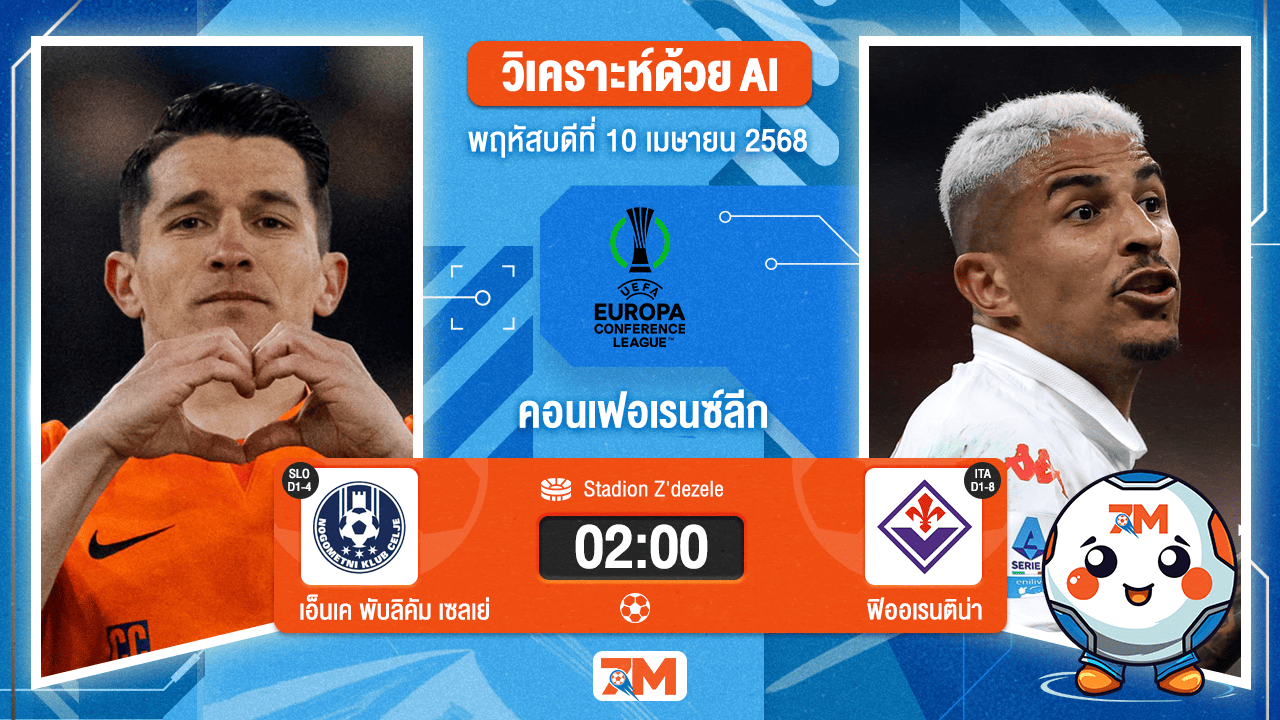 วิเคราะห์ฟุตบอล ยูฟ่ายูโรปาคอนเฟอเรนซ์ลีก ระหว่าง เอ็นเค พับลิคัม เซลเย่ พบ ฟิออเรนติน่า