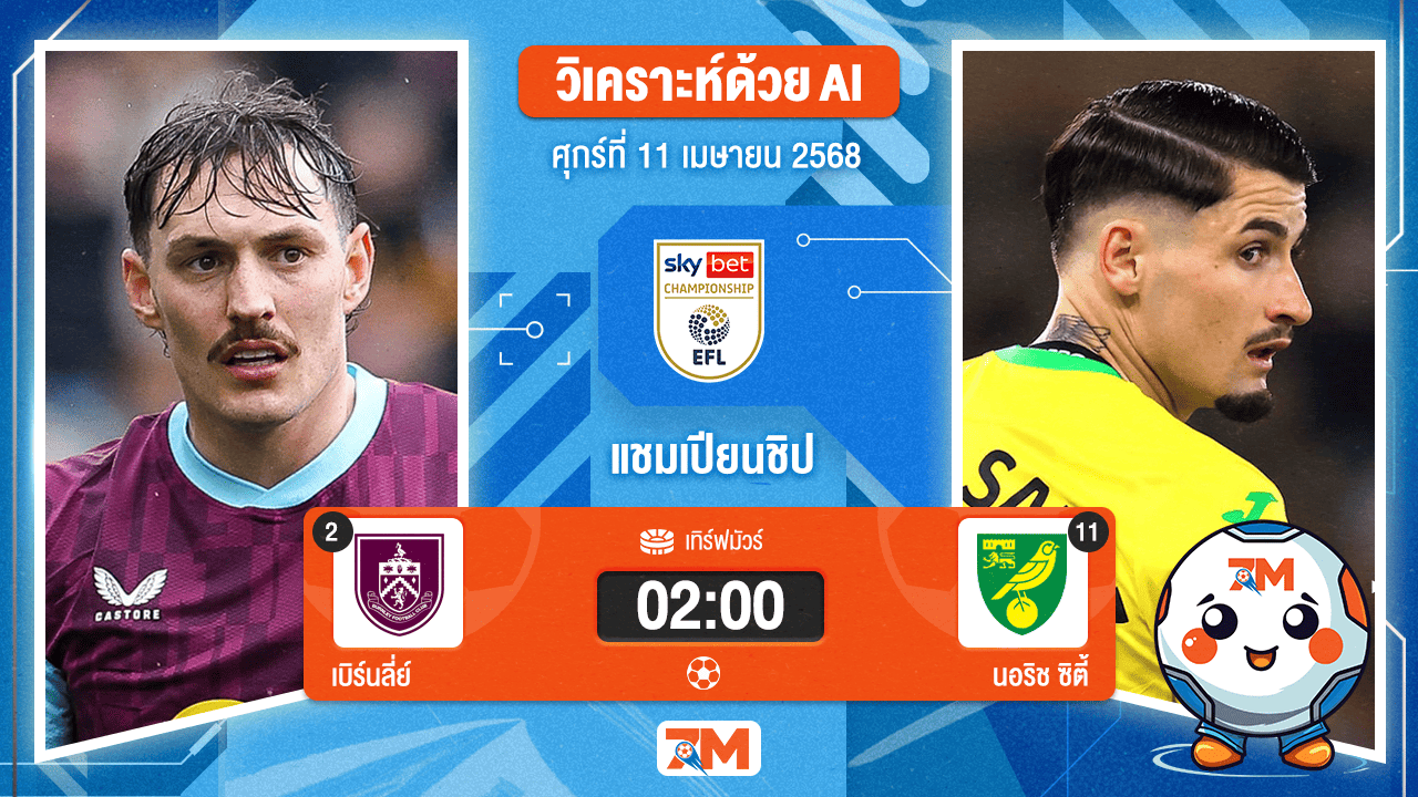 วิเคราะห์ฟุตบอล อีเอฟแอลแชมเปียนชิป ระหว่าง เบิร์นลี่ย์ พบ นอริช ซิตี้