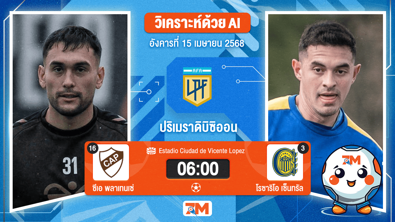 วิเคราะห์ฟุตบอล อาร์เจนติน่า พรีเมียร์ดิวิชั่น ระหว่าง ซีเอ พลาเทนเซ่ พบ โรซาริโอ เซ็นทรัล