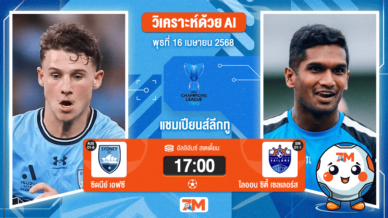 วิเคราะห์ฟุตบอล เอเอฟซี แชมเปี้ยนส์ลีก อีลิท ทู ระหว่าง ซิดนีย์ เอฟซี พบ ไลออน ซิตี้ เซลเลอร์ส