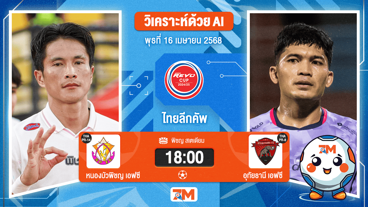 วิเคราะห์ฟุตบอล ไทยลีกคัพ ระหว่าง หนองบัวพิชญ เอฟซี พบ อุทัยธานี เอฟซี