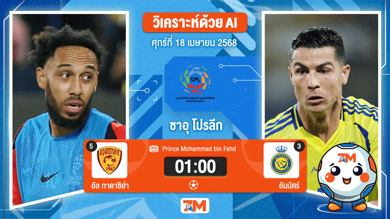 วิเคราะห์ฟุตบอล ซาอุดิ โปรเฟสชั่นแนล ลีก ระหว่าง อัล กาดาซิย่า พบ อันนัศร์