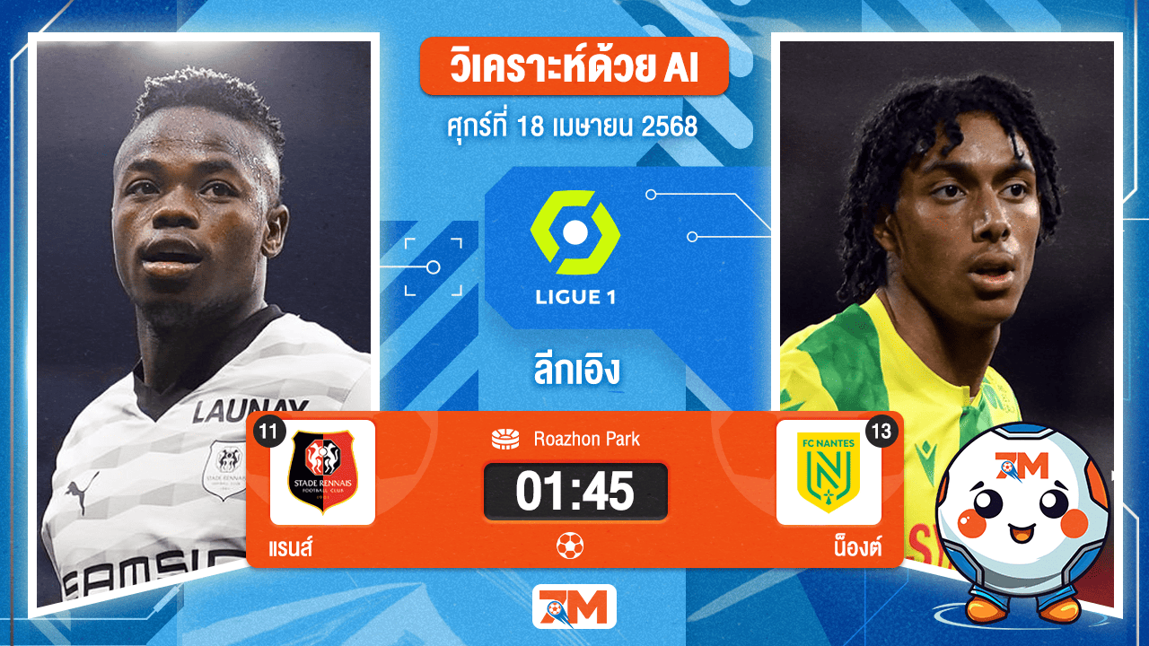 วิเคราะห์ฟุตบอล ลีกเอิง ฝรั่งเศส ระหว่าง แรนส์ พบ น็องต์