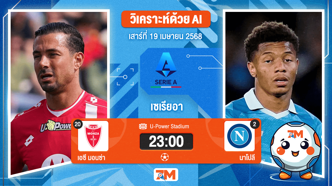 วิเคราะห์ฟุตบอล เซเรียอา ระหว่าง มอนซ่า 1912 พบ นาโปลี