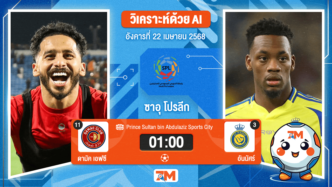 วิเคราะห์ฟุตบอล ซาอุดิ โปรเฟสชั่นแนล ลีก ระหว่าง อัล ดาฮัม พบ อันนัศร์