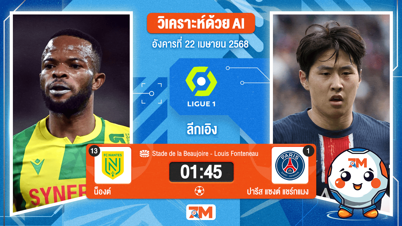 วิเคราะห์ฟุตบอล ลีกเอิง ฝรั่งเศส ระหว่าง น็องต์ พบ ปารีส แซงต์ แชร์กแมง