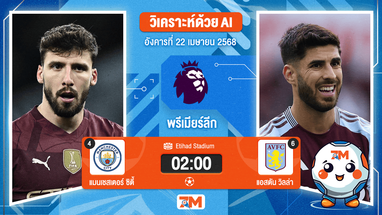 วิเคราะห์ฟุตบอล พรีเมียร์ลีก ระหว่าง แมนเชสเตอร์ ซิตี้ พบ แอสตัน วิลล่า
